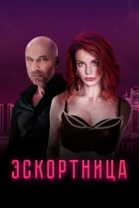 Эскортница (фильм 2023) Эскортница (фильм 2023) смотреть