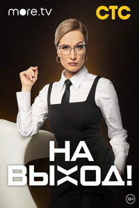 На выход! (сериал) На выход! (сериал) смотреть