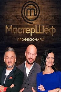 МастерШеф. Профессионалы (сериал) МастерШеф. Профессионалы (сериал) смотреть