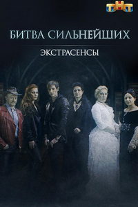 Экстрасенсы. Битва сильнейших (сериал) Экстрасенсы. Битва сильнейших (сериал) смотреть