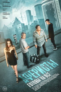 Аферисты (сериал) Аферисты (сериал) смотреть