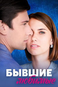 Бывшие любимые (сериал) Бывшие любимые (сериал) смотреть