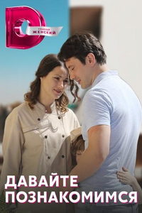 Давайте познакомимся (сериал) Давайте познакомимся (сериал) смотреть