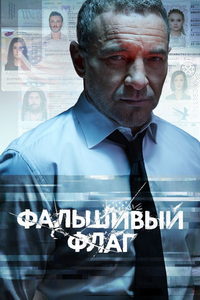 Фальшивый флаг (сериал) Фальшивый флаг (сериал) смотреть