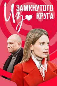Из замкнутого круга (сериал) Из замкнутого круга (сериал) смотреть