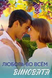 Любовь во всём виновата (сериал) Любовь во всём виновата (сериал) смотреть