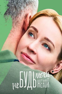 Не будь моей женой (сериал) Не будь моей женой (сериал) смотреть
