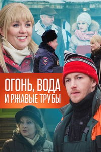 Огонь, вода и ржавые трубы (сериал) Огонь, вода и ржавые трубы (сериал) смотреть