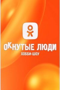ОКнутые люди (сериал) ОКнутые люди (сериал) смотреть