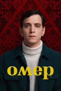 Омер (сериал) Омер (сериал) смотреть