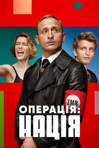 Операция Нация (фильм 2022) Операция Нация (фильм 2022) смотреть