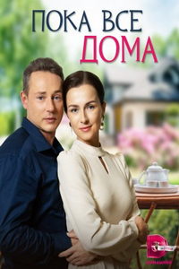 Пока все дома (сериал) Пока все дома (сериал) смотреть