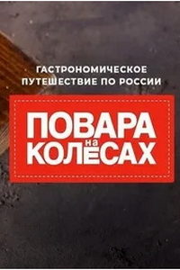 Повара на колесах (сериал) Повара на колесах (сериал) смотреть