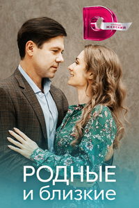 Родные и близкие (сериал) Родные и близкие (сериал) смотреть