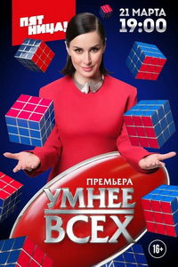 Умнее всех (сериал) Умнее всех (сериал) смотреть
