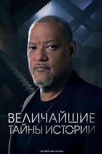 Величайшие тайны истории (сериал) Величайшие тайны истории (сериал) смотреть