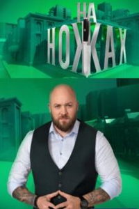 На ножах. Украина (сериал) На ножах. Украина (сериал) смотреть