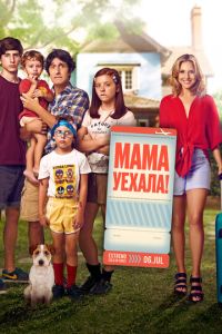 Мама уехала (фильм 2017) Мама уехала (фильм 2017) смотреть