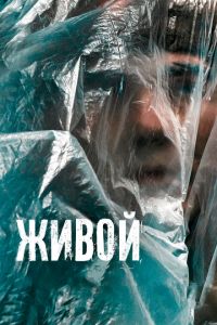 Живой (фильм 2022) Живой (фильм 2022) смотреть