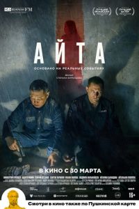 Айта (фильм 2023) Айта (фильм 2023) смотреть