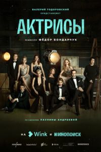 Актрисы (сериал) Актрисы (сериал) смотреть