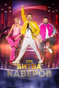 Битва каверов (сериал) Битва каверов (сериал) смотреть