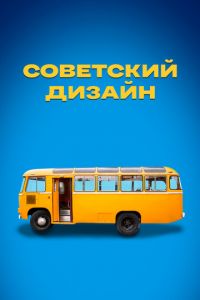 Советский дизайн (сериал) Советский дизайн (сериал) смотреть