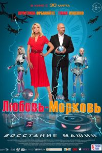 Любовь-морковь: Восстание машин (фильм 2023) смотреть