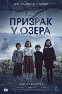 Призрак у озера (фильм 2022) Призрак у озера (фильм 2022) смотреть