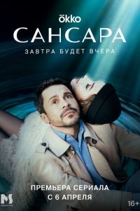 Сансара (сериал) Сансара (сериал) смотреть