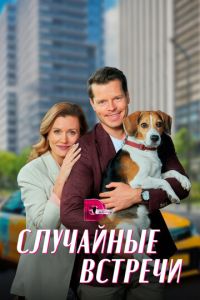 Случайные встречи (сериал) Случайные встречи (сериал) смотреть