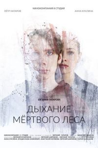 Дыхание мёртвого леса (фильм 2022) смотреть