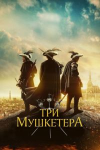 Три мушкетёра (фильм 2023) Три мушкетёра (фильм 2023) смотреть