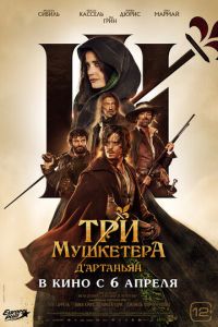 Три мушкетёра: Д'Артаньян (фильм 2023) Три мушкетёра: Д'Артаньян (фильм 2023) смотреть
