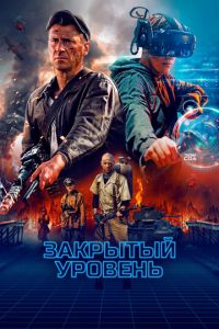Закрытый уровень (сериал) Закрытый уровень (сериал) смотреть