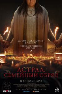 Астрал. Семейный обряд (фильм 2022) Астрал. Семейный обряд (фильм 2022) смотреть