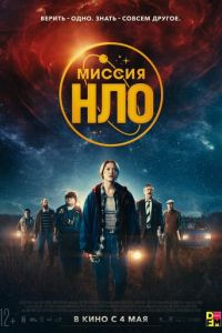 Миссия «НЛО» (фильм 2022) Миссия «НЛО» (фильм 2022) смотреть