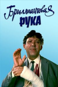 Бриллиантовая рука (фильм 1968) Бриллиантовая рука (фильм 1968) смотреть
