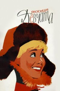 Девчата (фильм 1962) Девчата (фильм 1962) смотреть