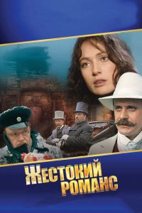 Жестокий романс (фильм 1984) Жестокий романс (фильм 1984) смотреть