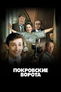 Покровские ворота (фильм 1982) Покровские ворота (фильм 1982) смотреть
