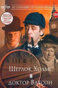 Шерлок Холмс и доктор Ватсон: Знакомство (фильм 1980) Шерлок Холмс и доктор Ватсон: Знакомство (фильм 1980) смотреть