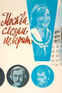 Москва слезам не верит (фильм 1979) Москва слезам не верит (фильм 1979) смотреть