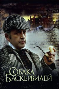 Приключения Шерлока Холмса и доктора Ватсона: Собака Баскервилей (фильм 1981) Приключения Шерлока Холмса и доктора Ватсона: Собака Баскервилей (фильм 1981) смотреть