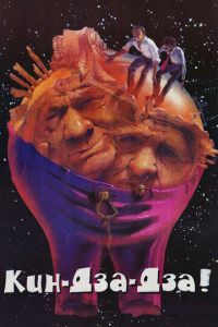 Кин-дза-дза! (фильм 1986) Кин-дза-дза! (фильм 1986) смотреть