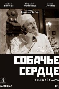 Собачье сердце (фильм 1988) Собачье сердце (фильм 1988) смотреть