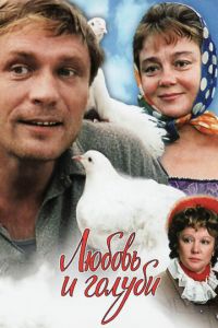 Любовь и голуби (фильм 1985) смотреть