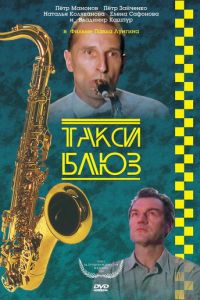 Такси-блюз (фильм 1990) смотреть