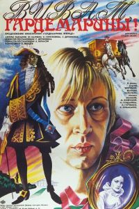 Виват, гардемарины! (фильм 1991) Виват, гардемарины! (фильм 1991) смотреть