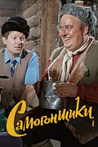 Самогонщики (фильм 1962) Самогонщики (фильм 1962) смотреть